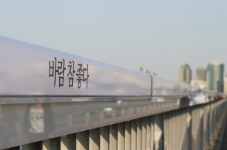 마포대교 난간에 써 있는 자살 방지 문구. - Pixabay 제공